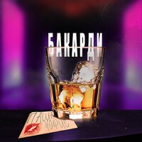 Паша Морис - Бакарди