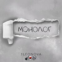 1Leonova - Монолог