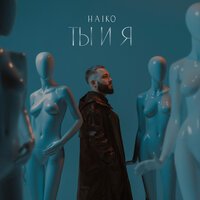 Haiko - Ты и Я