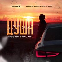 ТОННА feat. Воскресенский - Душа Простого Пацана