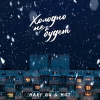 Mary Gu feat. MOT - Холодно не будет