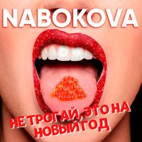 NABOKOVA - Не Трогай, Это На Новый Год