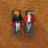 Ковская - Сбежим