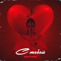 Iren Stern - С Тобой
