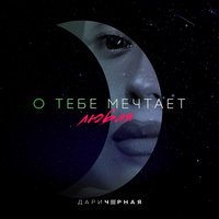 Дари Чёрная - О тебе мечтает любая
