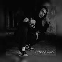 Mansimv - Старое кино