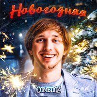 Comedoz - Новогодняя