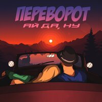 Переворот - Ай да, ну