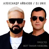 Александр Айвазов & DJ Unix - Просто Вот Такая Любовь