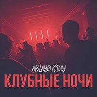 Ablayevskiy - Клубные ночи