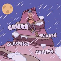 Arkade Moren - Самая тёплая девочка севера