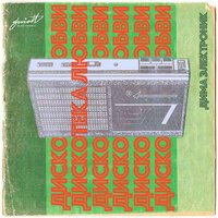 Дима Электроник - Полиция любви