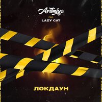 АРИТМИЯ feat. Lazy Cat - Локдаун