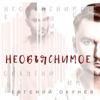 Евгений ОКунев - Необъяснимое