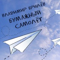 Владимир Брилев - Бумажный Самолёт