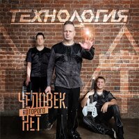 Технология - Человек, которого нет (Single Version)