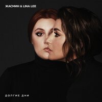 Жасмин feat. Lina Lee - Долгие Дни