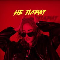 Катя Кентукки - Не Парит