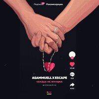 escape & ASAMMUELL - Сердце не игрушка