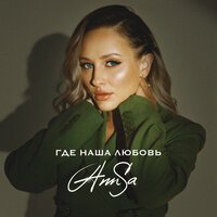 AnnSa - Где Наша Любовь