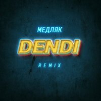 Dendi - Медляк (Remix)