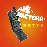Нитро - Але, Настена