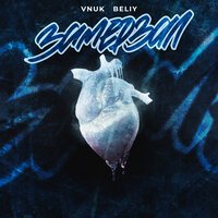 Beliy & Vnuk - Замерзал