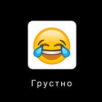РуШ - Грустно