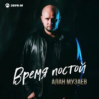 Алан Музаев - Время Постой