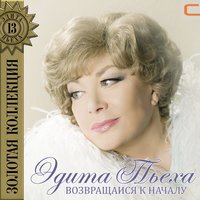 Эдита Пьеха - Белый вечер