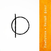 Рамбутан - Белый Флаг