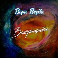 Вера Верба - Возвращайся