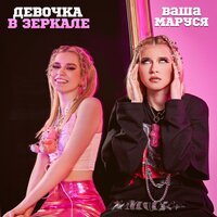 Ваша Маруся - Девочка В Зеркале