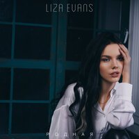 Liza Evans - Родная