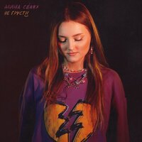 Алина Селях - Не Грусти
