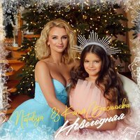 Nataliya feat. Катя Васильева - Новогодняя