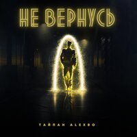 Тайпан feat. AlexBo - Не Вернусь