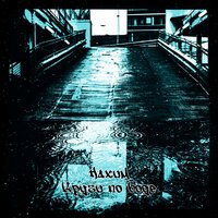 Нахим - Круги По Воде