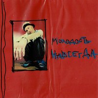 Егор Сесарев - Мне Нравится