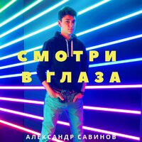Александр Савинов - Смотри В Глаза
