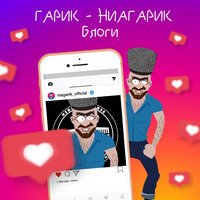 Гарик-Ниагарик - Блоги