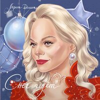 Лариса Долина - Снег Идет
