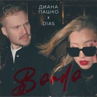 Dias feat. Диана Пашко - Bordo