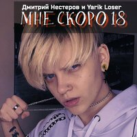 Дмитрий Нестеров & Yarik Loser - Мне Скоро 18
