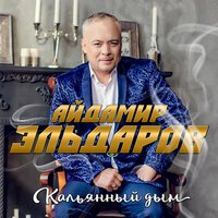 Айдамир Эльдаров - Кальянный Дым