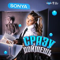 Sonya - Сразу Поймёшь