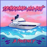 В Гостях У & LXE - Яда Налью