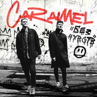 Caramel - Без Чувств