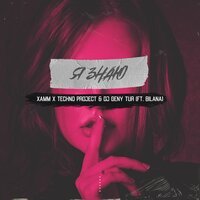 Xamm & Techno Project & DJ Geny Tur feat. Bilana - Я Знаю