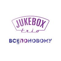 Jukebox Trio - Все По Новому